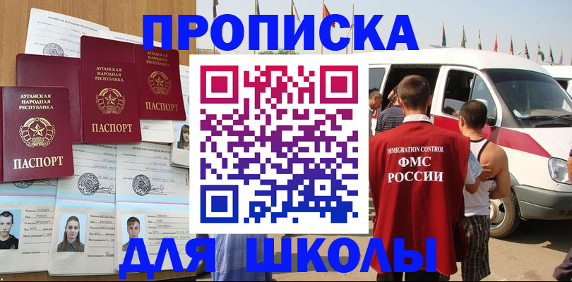 прописка для школы в Дагестане